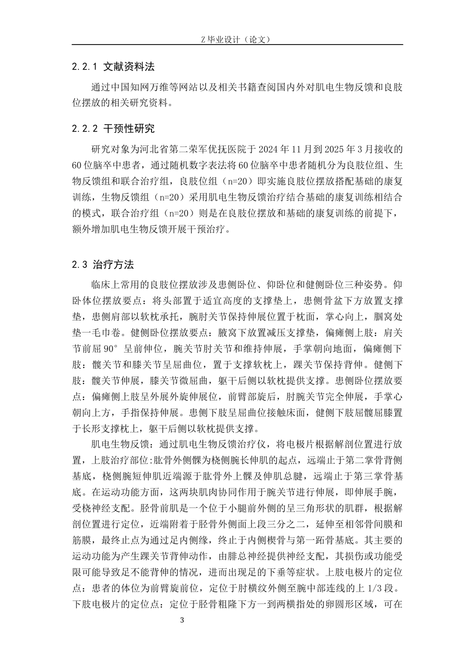 25年WP康复治疗学-肌电生物反馈结合良肢位摆放对偏瘫患者康复效果的影响-查重19.76AI0-10228.docx_第6页