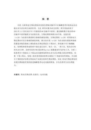 25年WP康复治疗学-肌电生物反馈结合良肢位摆放对偏瘫患者康复效果的影响-查重19.76AI0-10228.docx