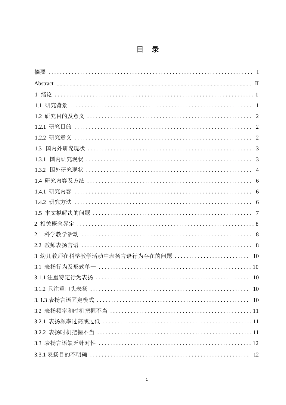 25年WP幼儿园大班教师在科学教学活动中表扬言语行为探究0-21214.docx_第3页