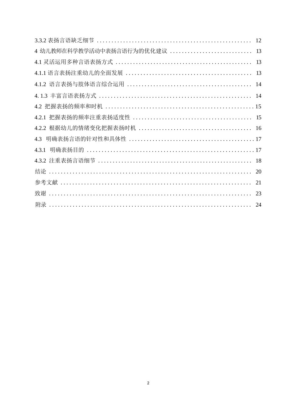 25年WP幼儿园大班教师在科学教学活动中表扬言语行为探究0-21214.docx_第4页