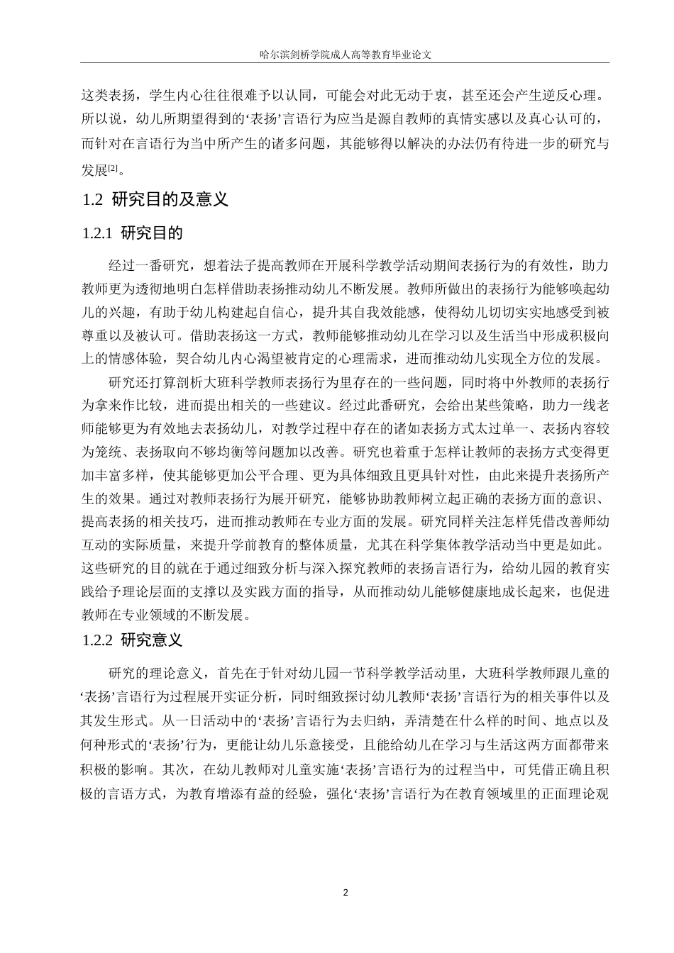 25年WP幼儿园大班教师在科学教学活动中表扬言语行为探究0-21214.docx_第6页