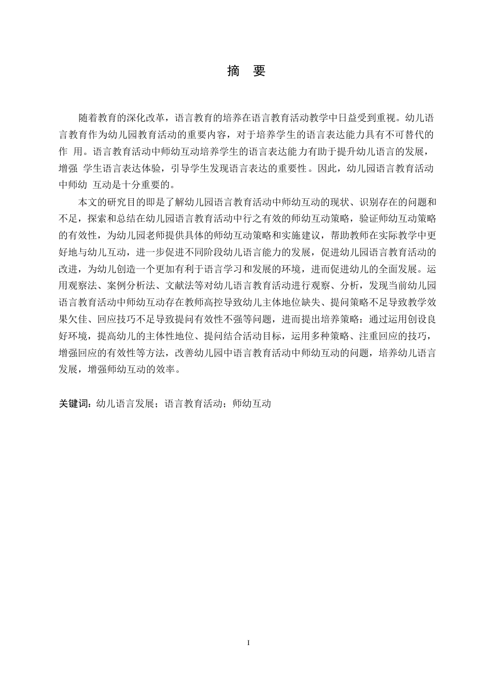 25年WP学前教育-幼儿园语言教育活动中师幼互动的策略-25.650-18372.docx_第1页