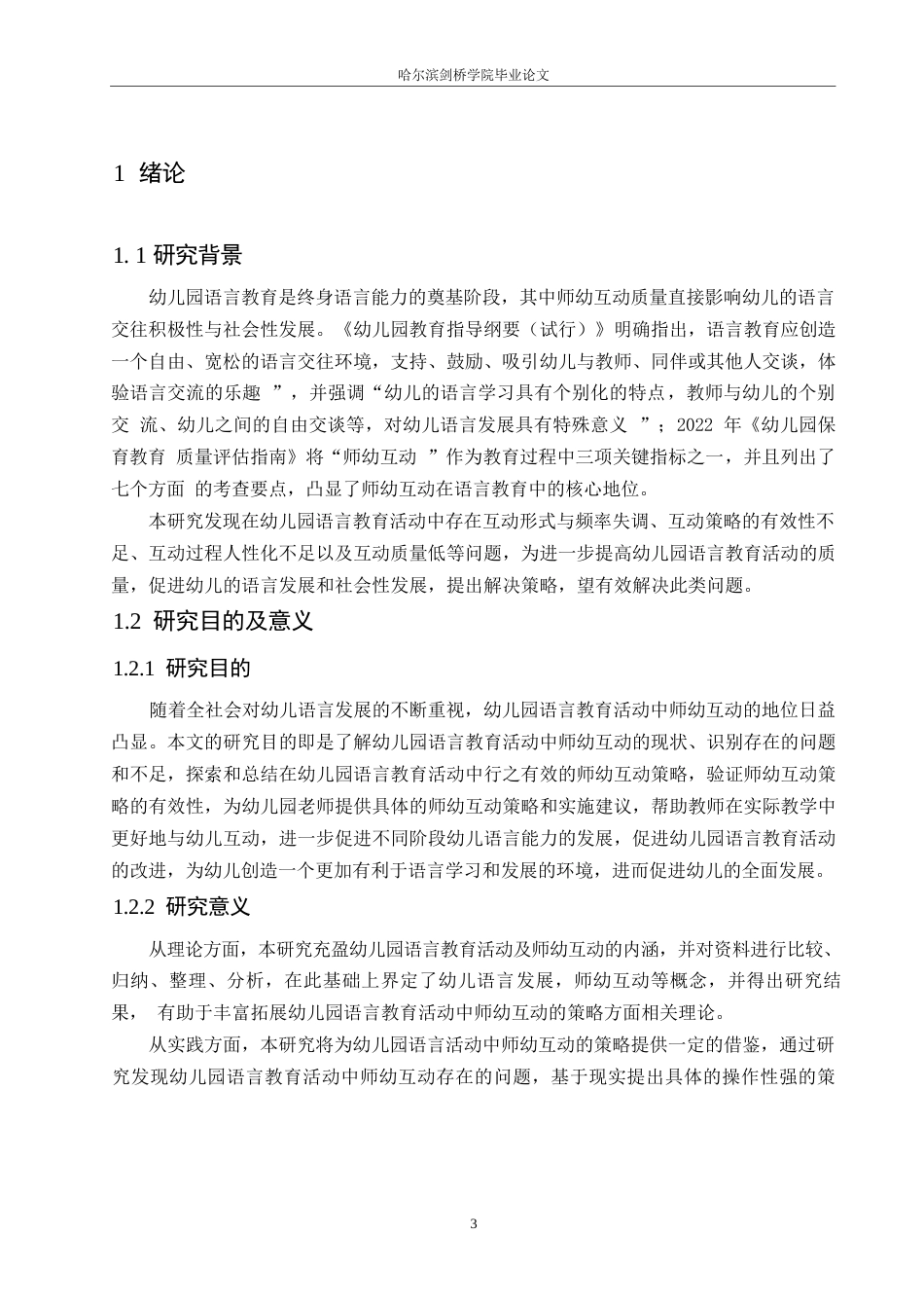25年WP学前教育-幼儿园语言教育活动中师幼互动的策略-25.650-18372.docx_第6页
