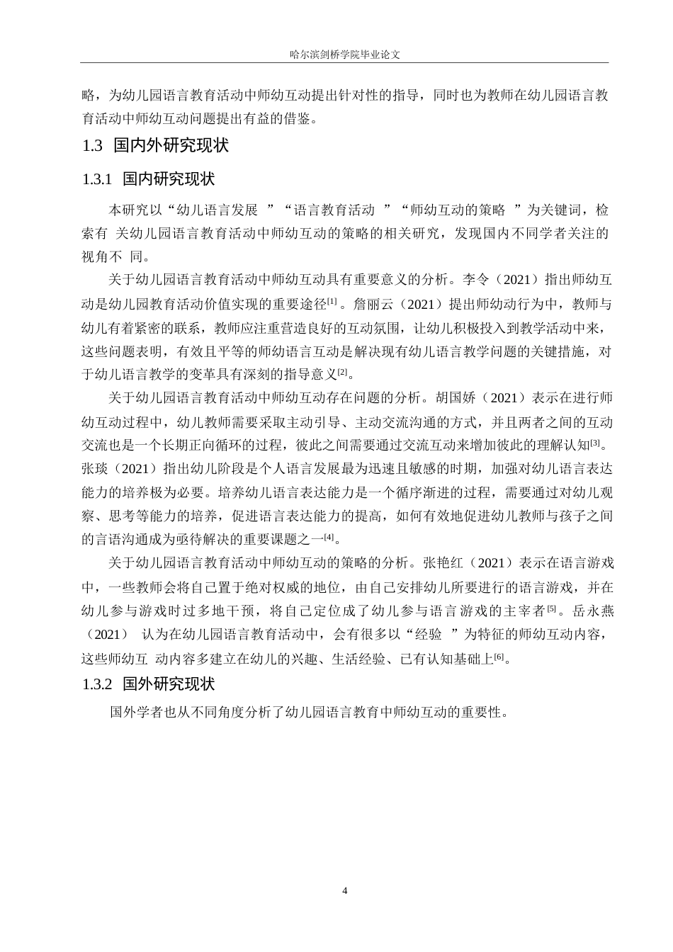 25年WP学前教育-幼儿园语言教育活动中师幼互动的策略-25.650-18372.docx_第7页