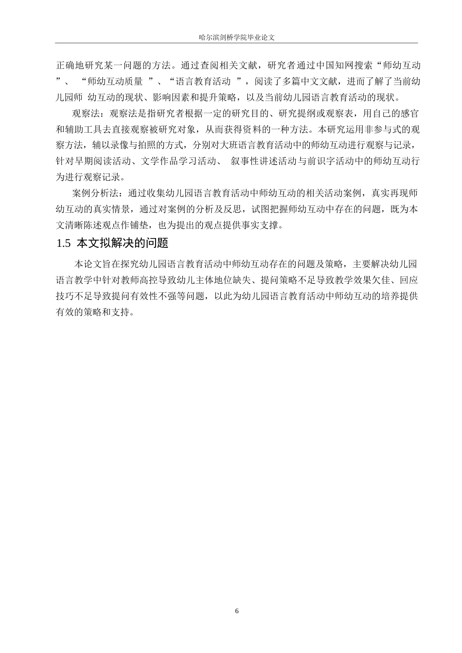 25年WP学前教育-幼儿园语言教育活动中师幼互动的策略-25.650-18372.docx_第9页