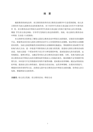 25年WP学前教育-幼儿园语言教育活动中师幼互动的策略-25.650-18372.docx