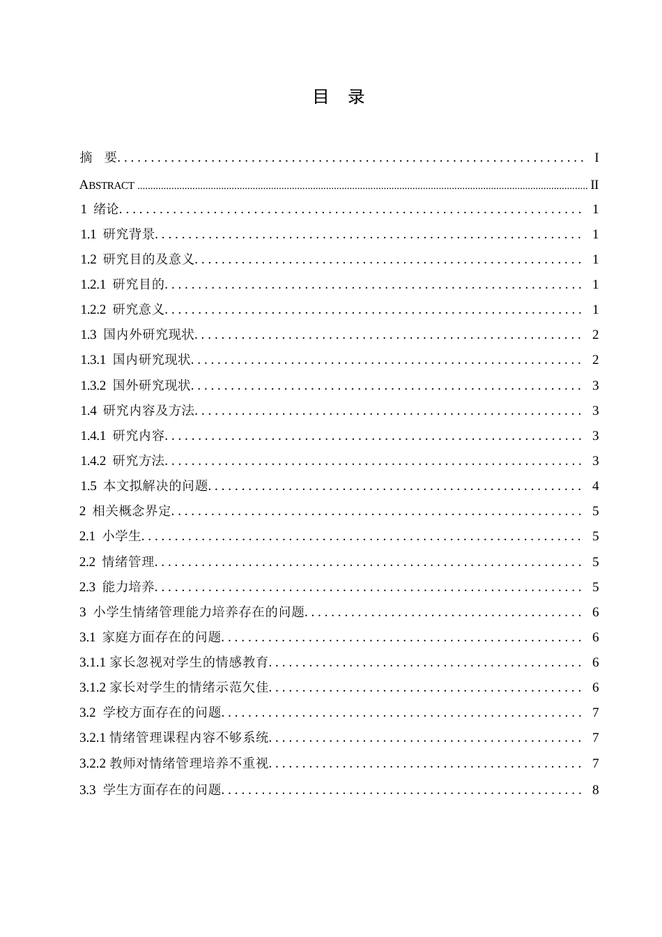 25年WP小学教育-小学生情绪管理能力培养中存在的问题及对策-17.910-13465.docx_第4页