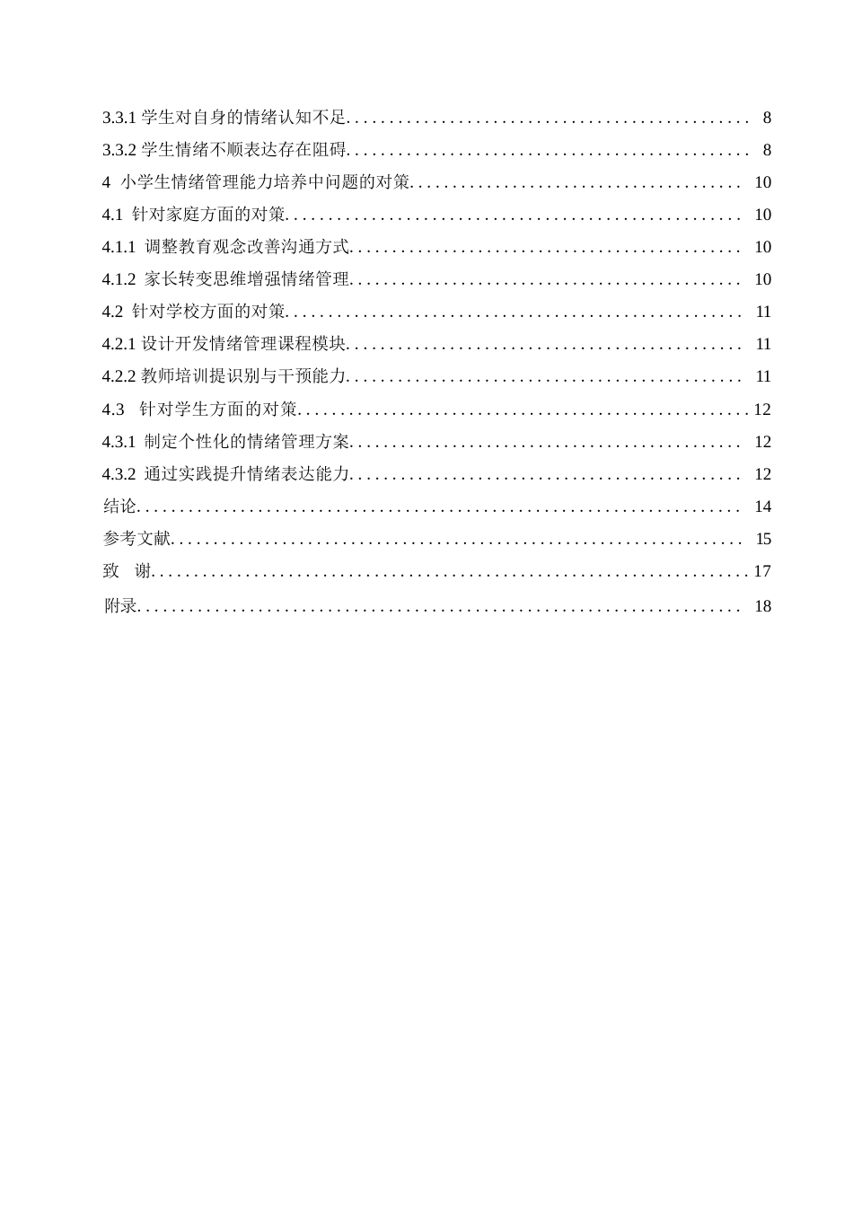 25年WP小学教育-小学生情绪管理能力培养中存在的问题及对策-17.910-13465.docx_第5页