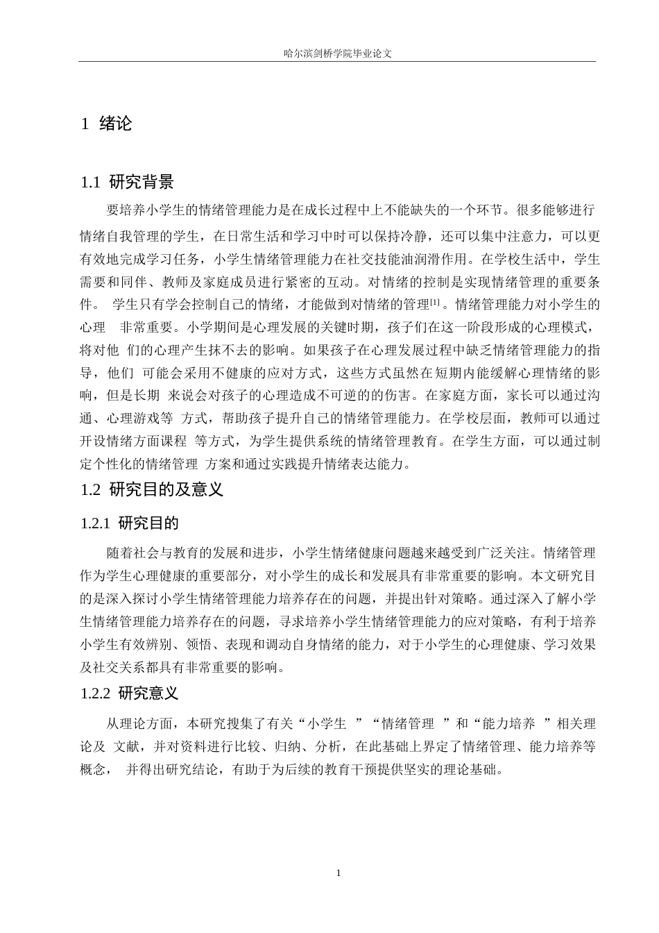 25年WP小学教育-小学生情绪管理能力培养中存在的问题及对策-17.910-13465.docx_第6页