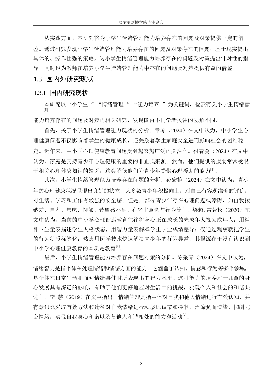 25年WP小学教育-小学生情绪管理能力培养中存在的问题及对策-17.910-13465.docx_第7页