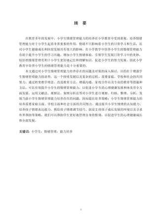 25年WP小学教育-小学生情绪管理能力培养中存在的问题及对策-17.910-13465.docx