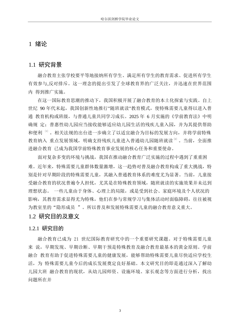 25年WP学前教育-幼儿园大班开展融合教育存在的问题及教育策略-16.870-20030.docx_第6页