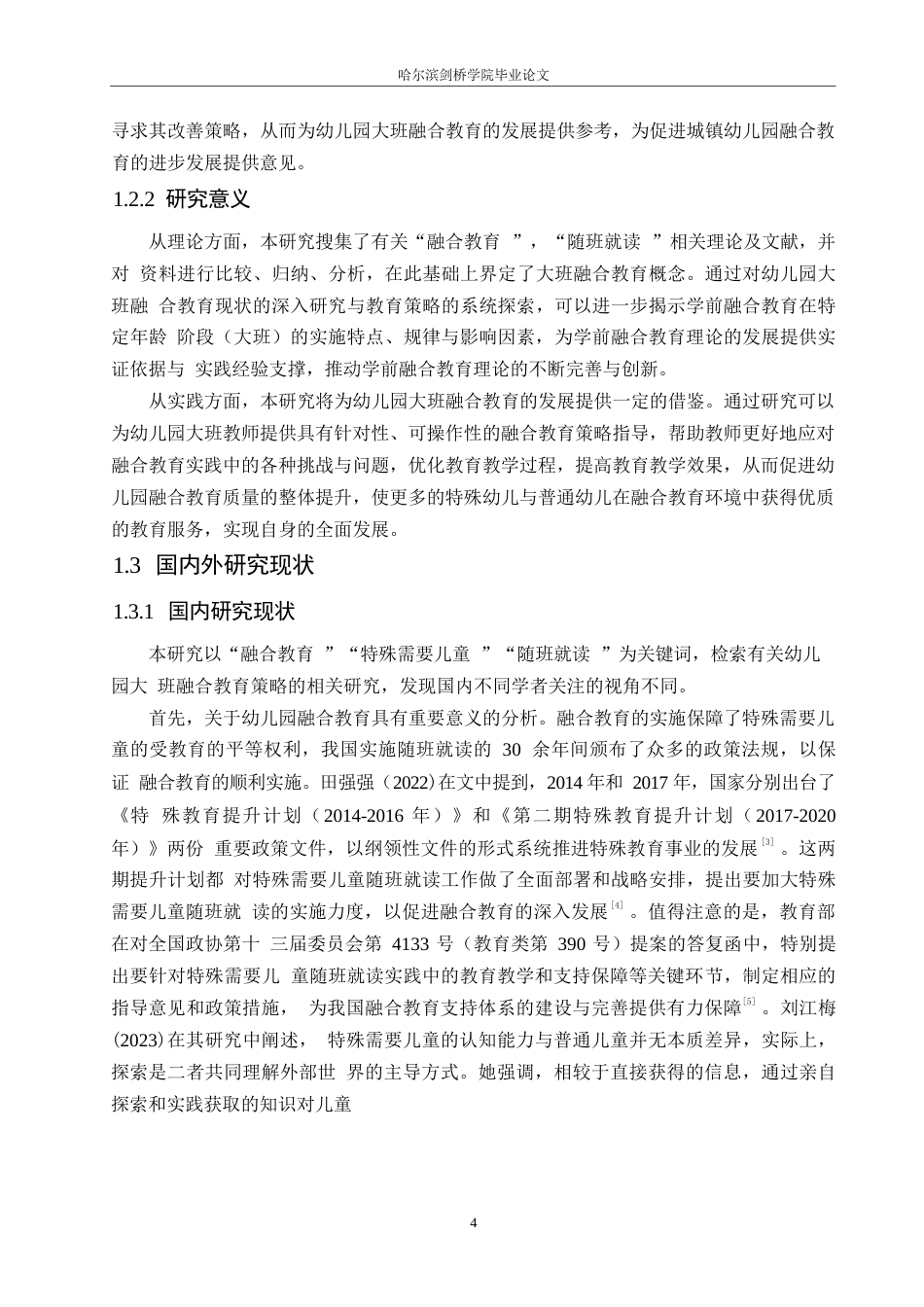 25年WP学前教育-幼儿园大班开展融合教育存在的问题及教育策略-16.870-20030.docx_第7页