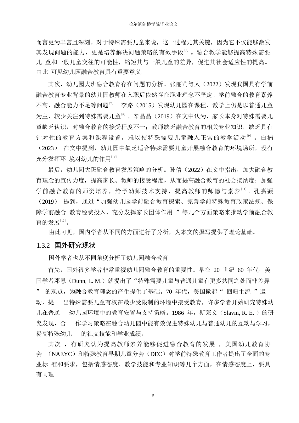 25年WP学前教育-幼儿园大班开展融合教育存在的问题及教育策略-16.870-20030.docx_第8页