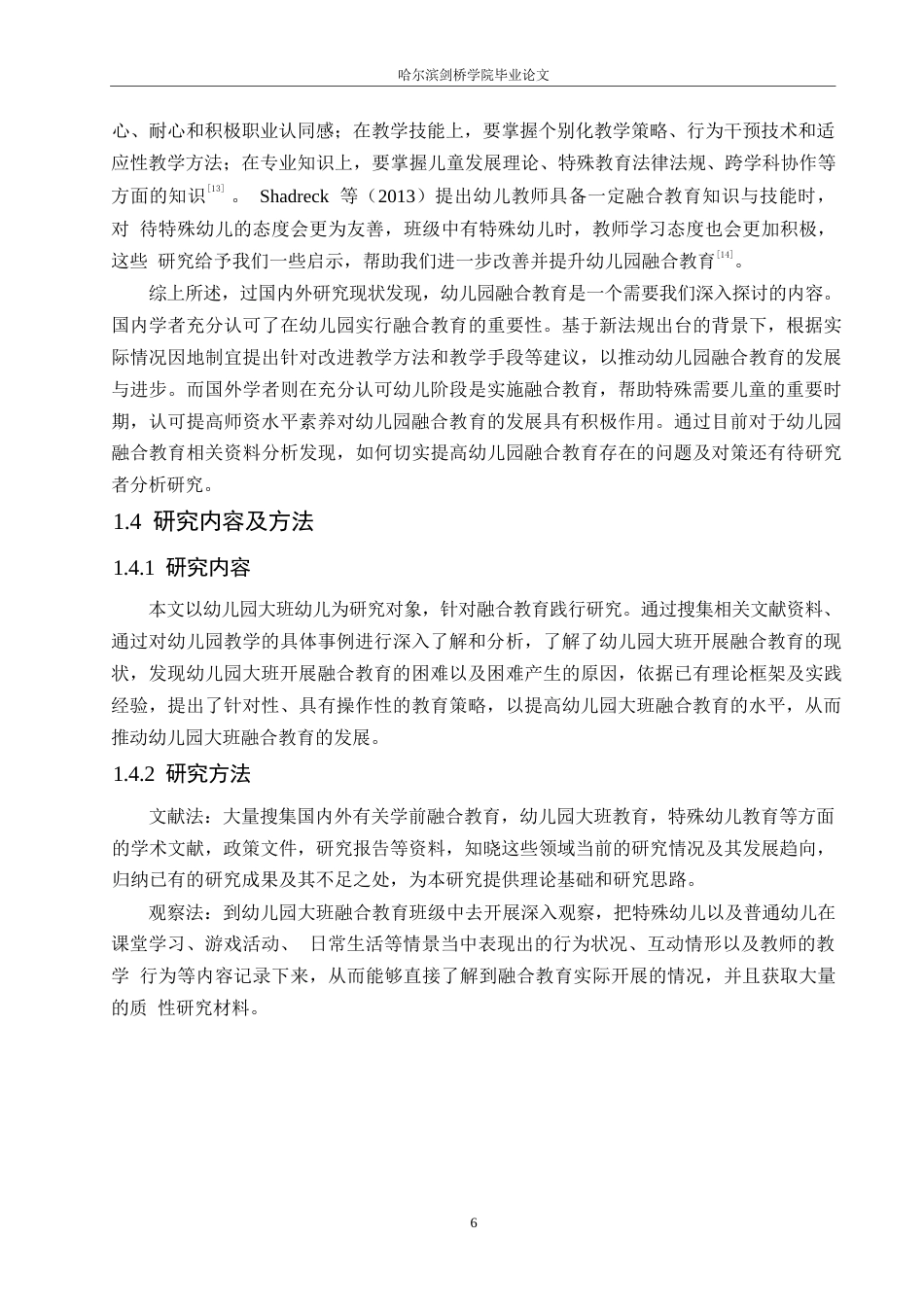 25年WP学前教育-幼儿园大班开展融合教育存在的问题及教育策略-16.870-20030.docx_第9页