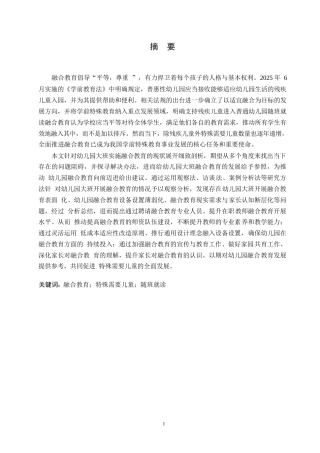 25年WP学前教育-幼儿园大班开展融合教育存在的问题及教育策略-16.870-20030.docx