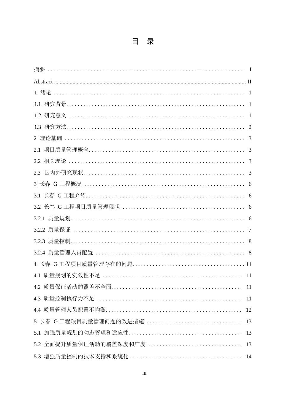 25年WP长春G工程项目质量管理问题研究0-约10734字符.docx_第3页