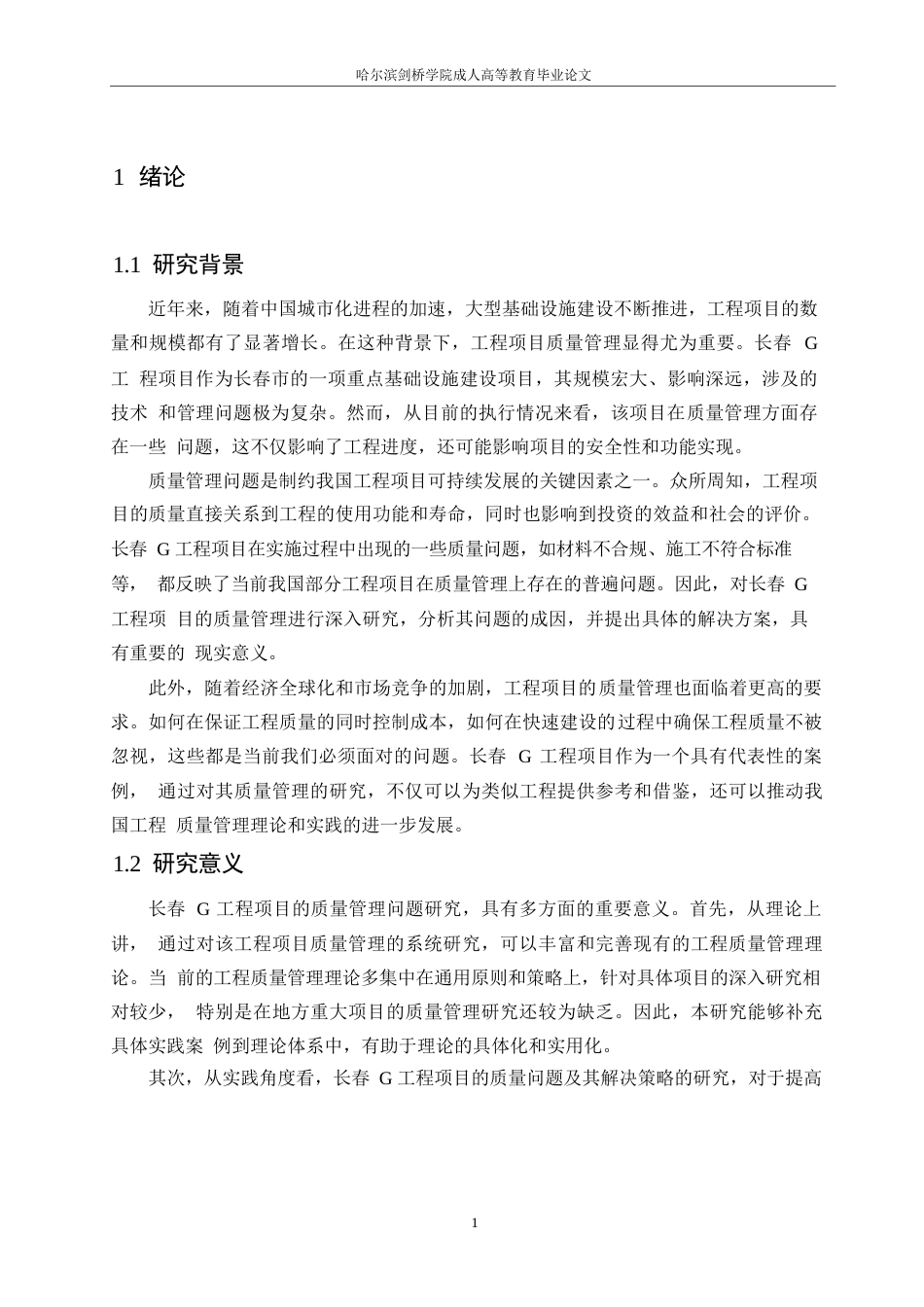 25年WP长春G工程项目质量管理问题研究0-约10734字符.docx_第5页