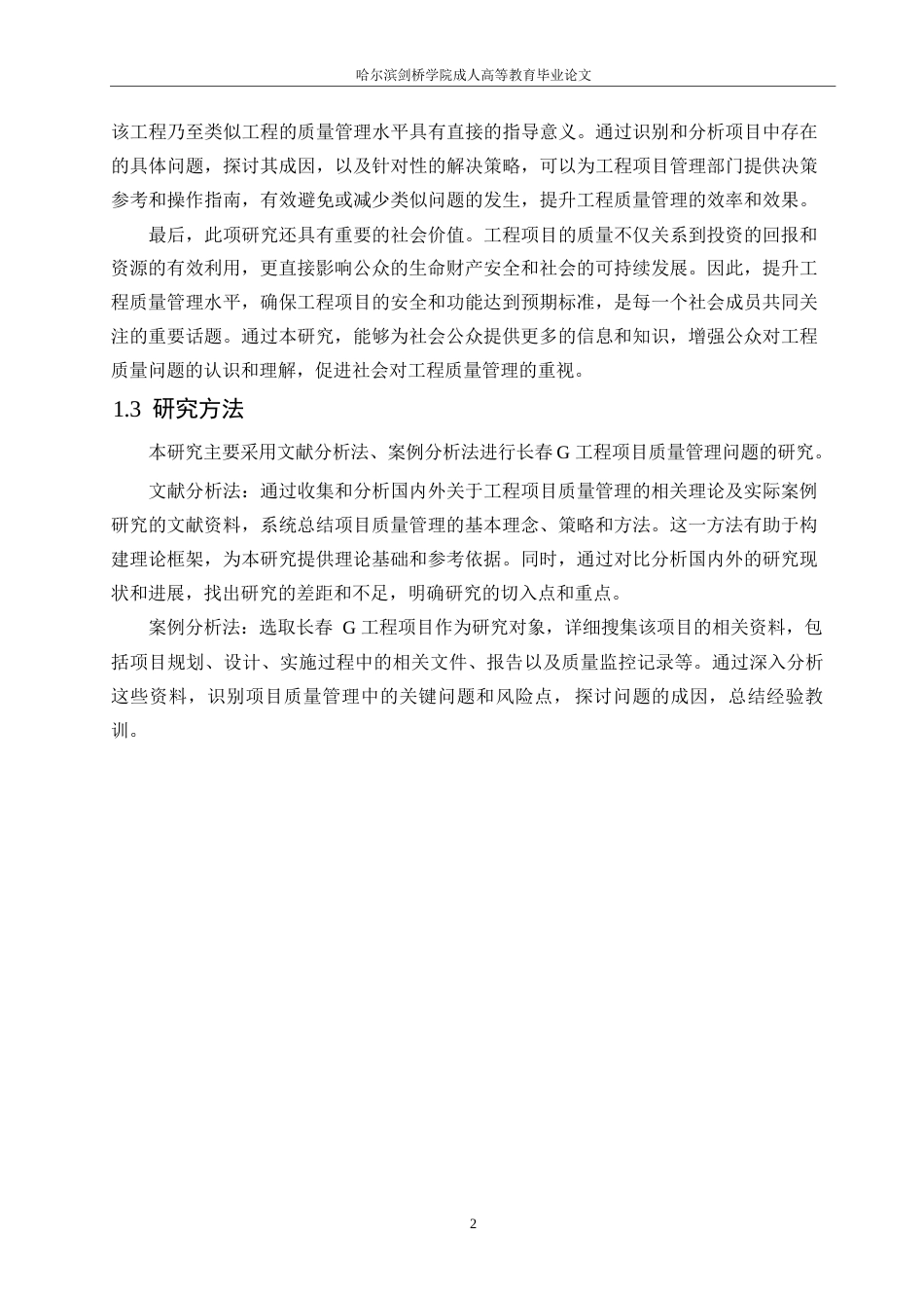 25年WP长春G工程项目质量管理问题研究0-约10734字符.docx_第6页
