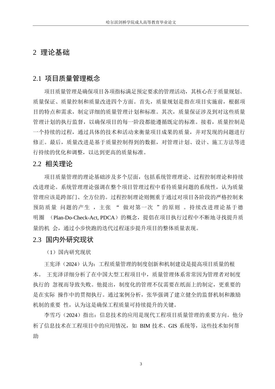 25年WP长春G工程项目质量管理问题研究0-约10734字符.docx_第7页