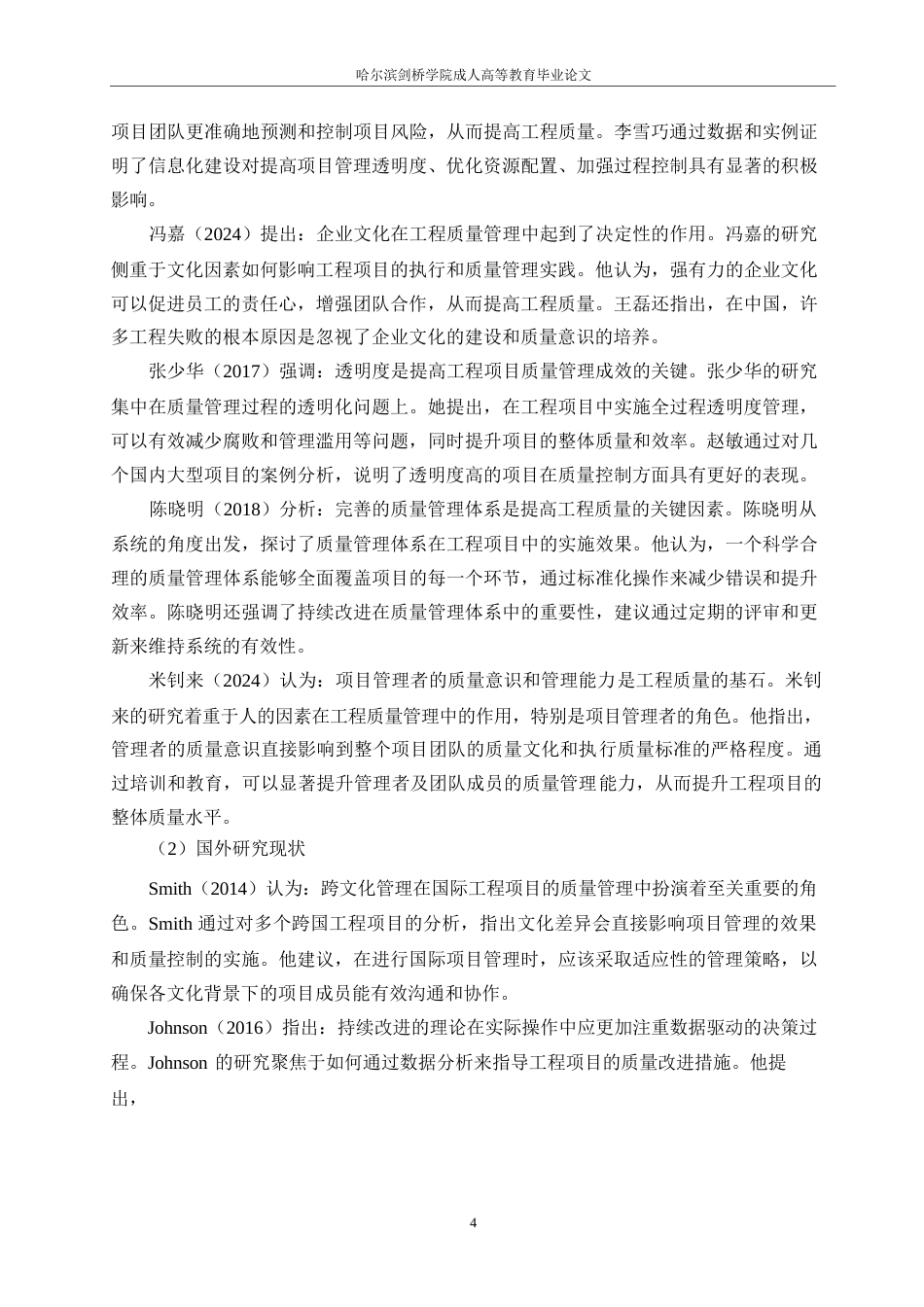 25年WP长春G工程项目质量管理问题研究0-约10734字符.docx_第8页