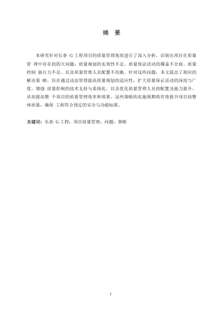 25年WP长春G工程项目质量管理问题研究0-约10734字符.docx