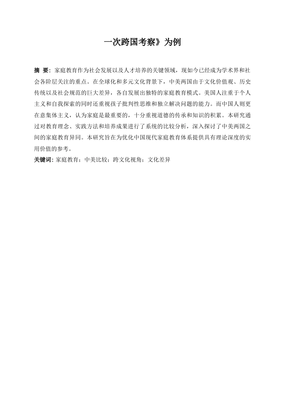25年WP英语-跨文化视角下中美家庭教育差异分析——以《两百万分钟：一次跨国考察》为例1.780-6039.docx_第5页