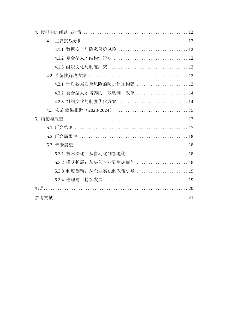 25年WP企业财务数字化转型路径研究——以美的集团为例0-9690.docx_第4页