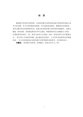 25年WP企业财务数字化转型路径研究——以美的集团为例0-9690.docx