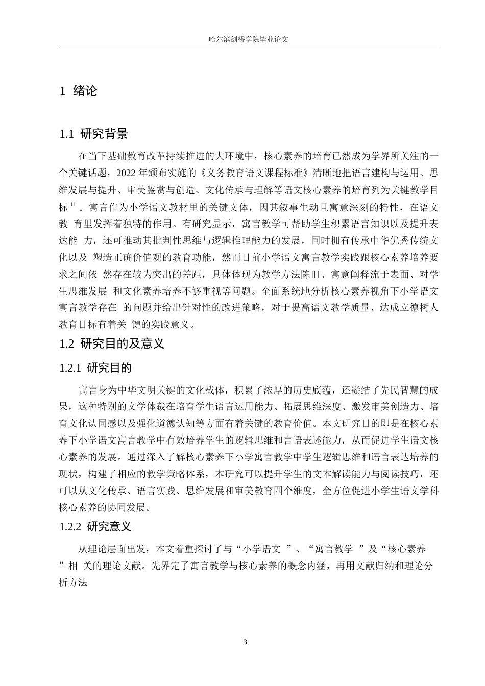 25年WP小学教育-核心素养下小学语文寓言教学中存在的问题及对策-4.460-16274.docx_第7页