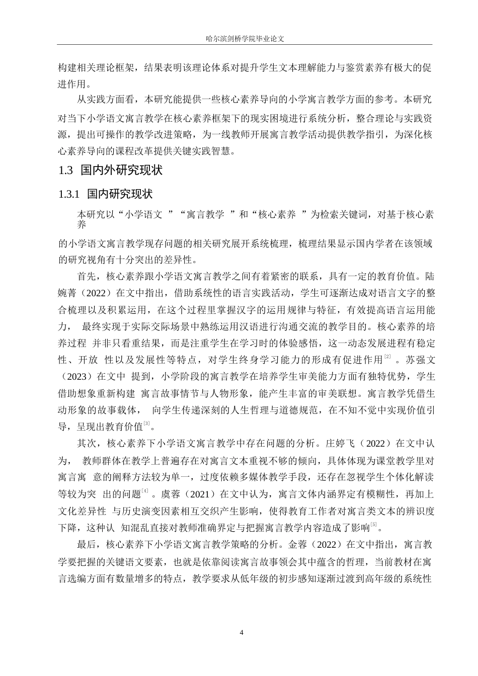25年WP小学教育-核心素养下小学语文寓言教学中存在的问题及对策-4.460-16274.docx_第8页