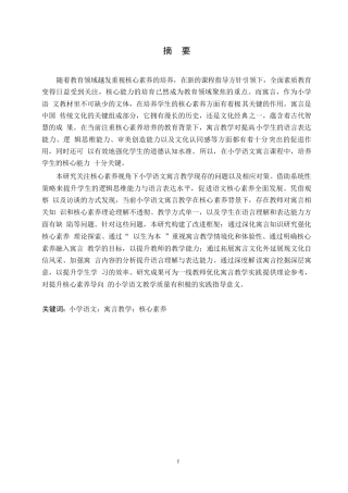 25年WP小学教育-核心素养下小学语文寓言教学中存在的问题及对策-4.460-16274.docx