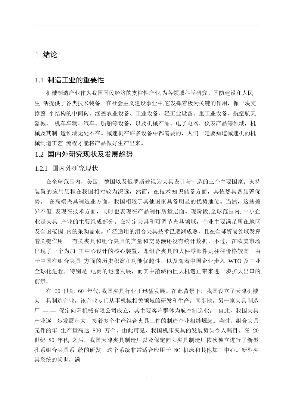 25年WP齿轮箱箱体夹具定位夹紧方法加工杨终版(2)0-9117-约9806字符.docx_第4页