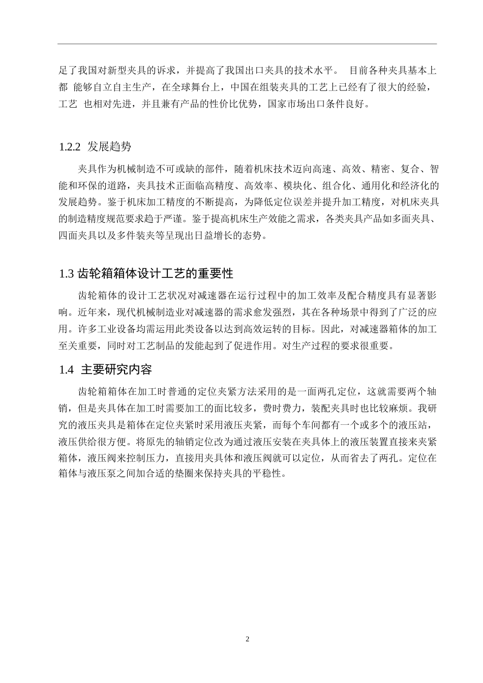 25年WP齿轮箱箱体夹具定位夹紧方法加工杨终版(2)0-9117-约9806字符.docx_第5页