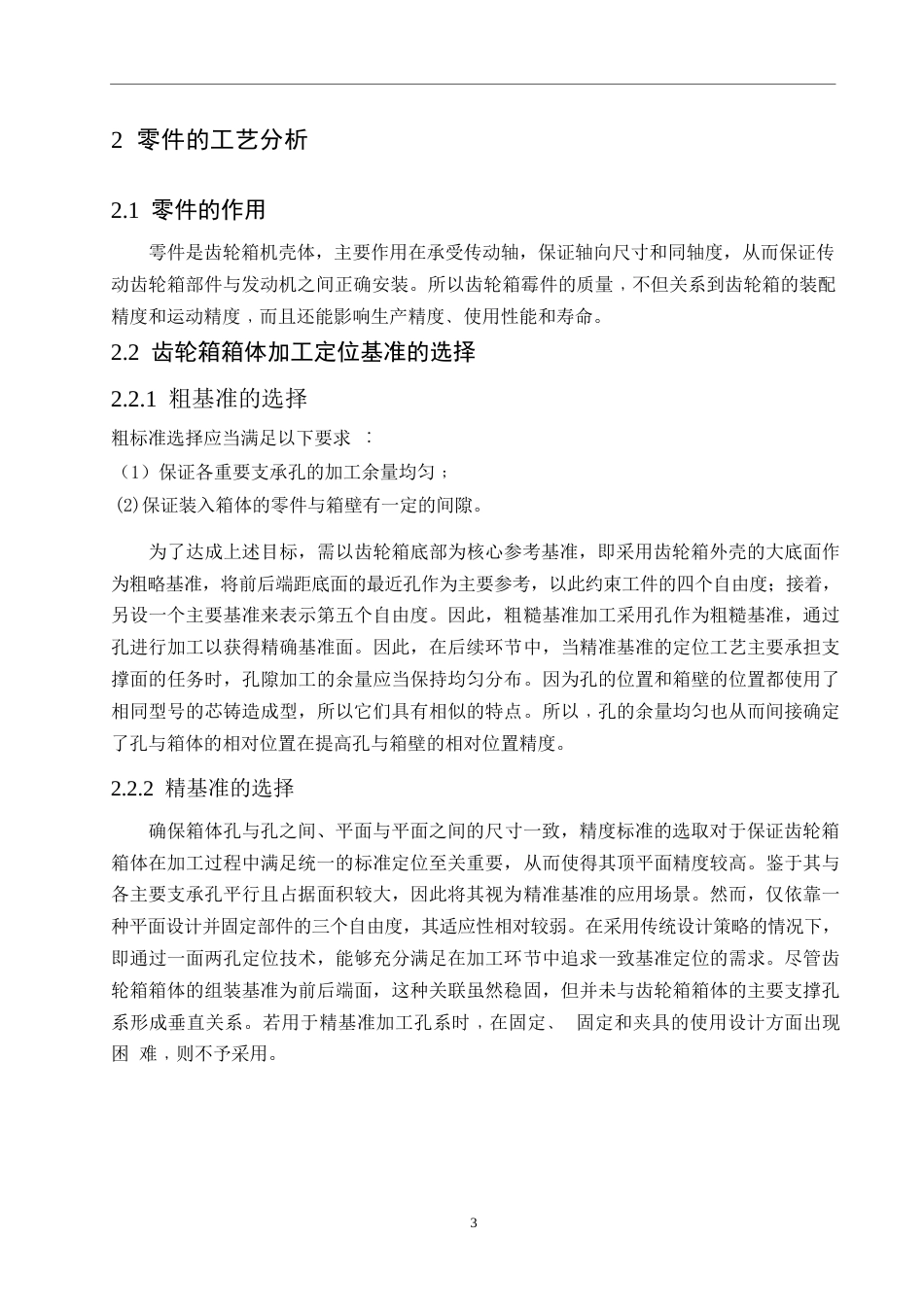 25年WP齿轮箱箱体夹具定位夹紧方法加工杨终版(2)0-9117-约9806字符.docx_第6页