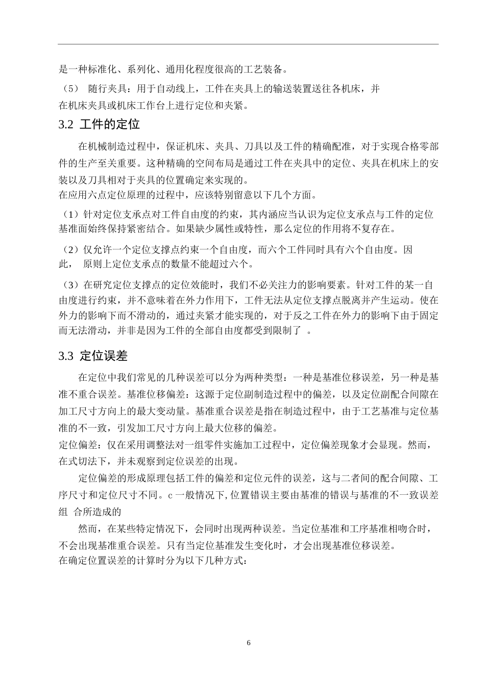 25年WP齿轮箱箱体夹具定位夹紧方法加工杨终版(2)0-9117-约9806字符.docx_第9页