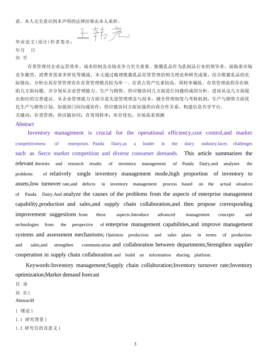 25年WP会计学-熊猫乳品存货管理分析-19.30-21655.docx_第1页