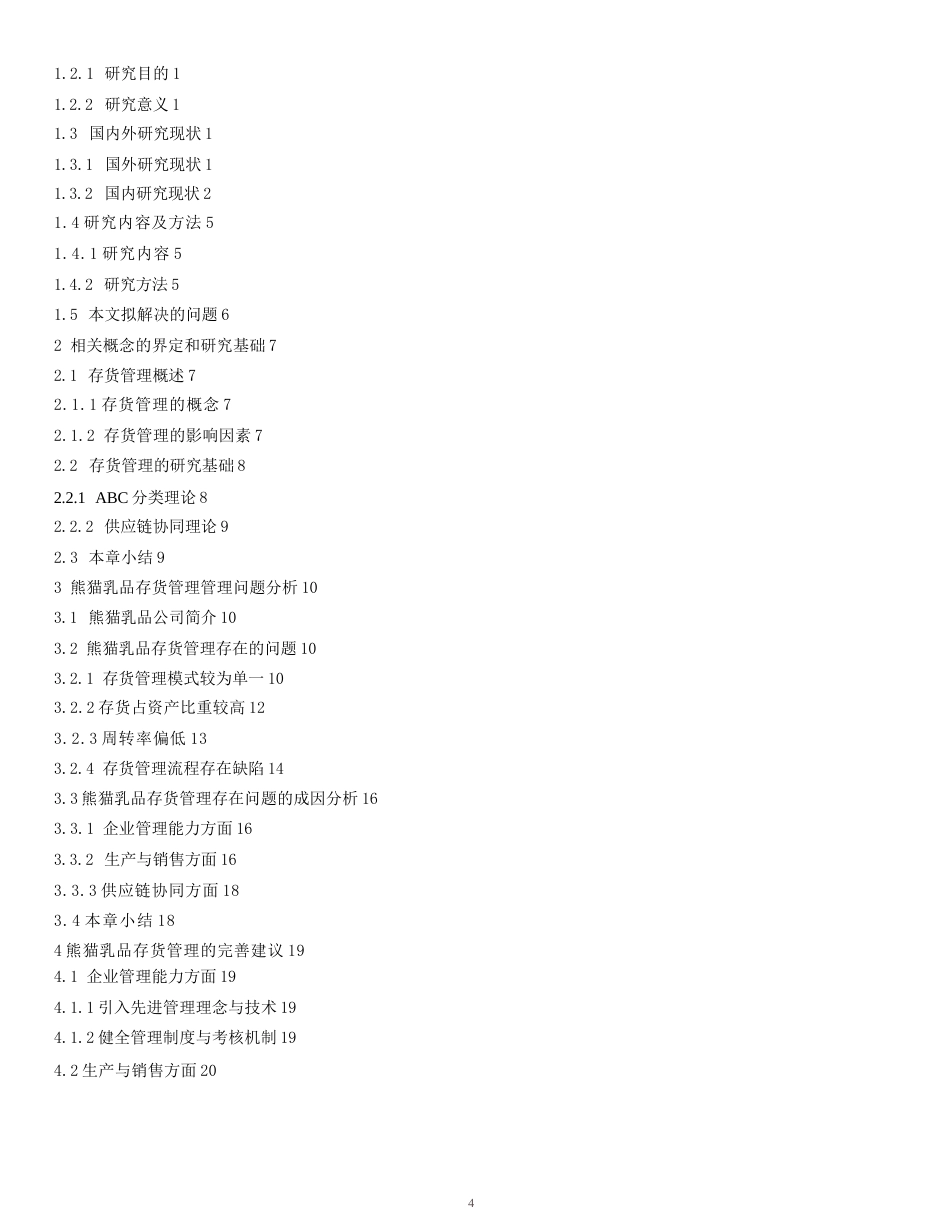 25年WP会计学-熊猫乳品存货管理分析-19.30-21655.docx_第2页
