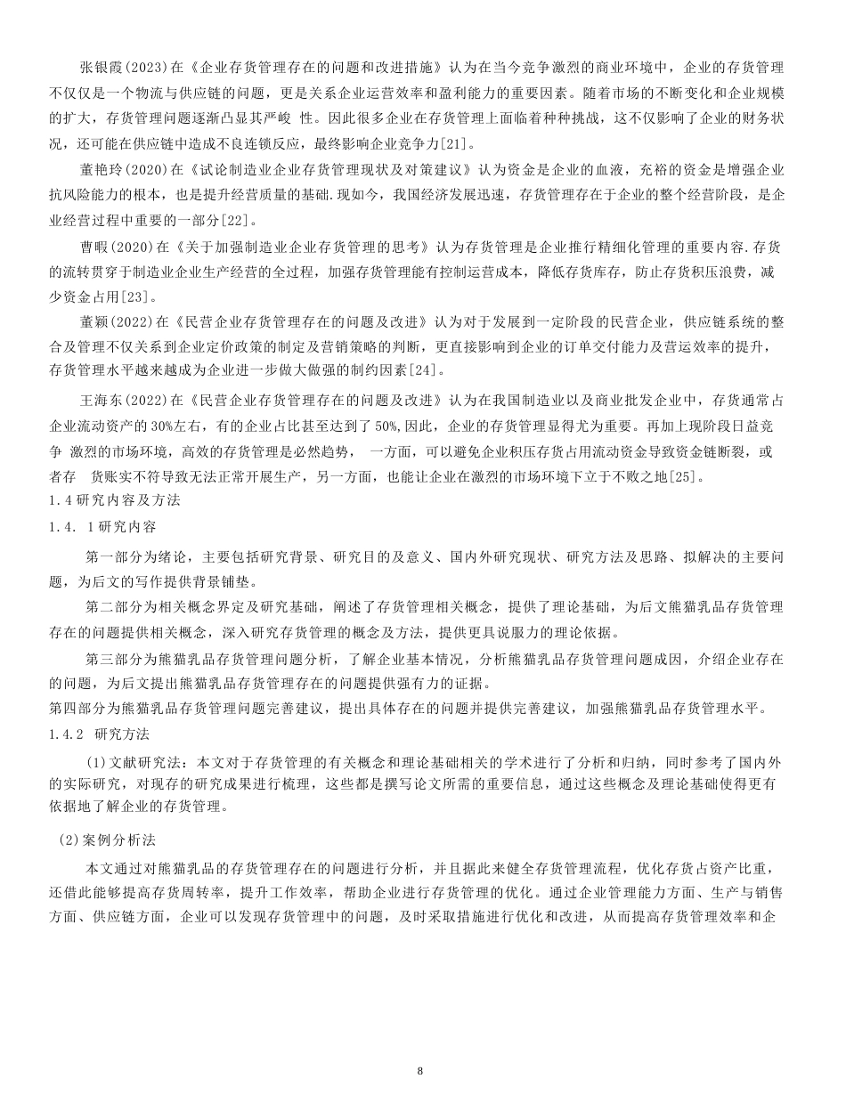 25年WP会计学-熊猫乳品存货管理分析-19.30-21655.docx_第6页