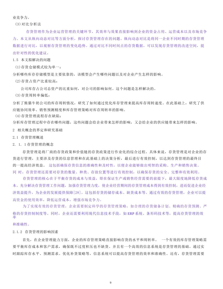 25年WP会计学-熊猫乳品存货管理分析-19.30-21655.docx_第7页