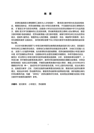 25年WP小学教育-新课标背景下小学语文教学中渗透劳动教育的策略探究-11.830-14780.docx