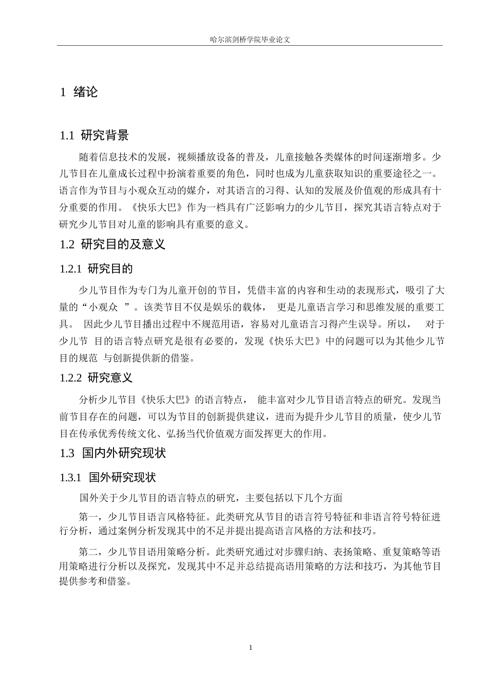 25年WP汉语国际教育-少儿节目《快乐大巴》语言特点研究-0-17289.docx_第5页