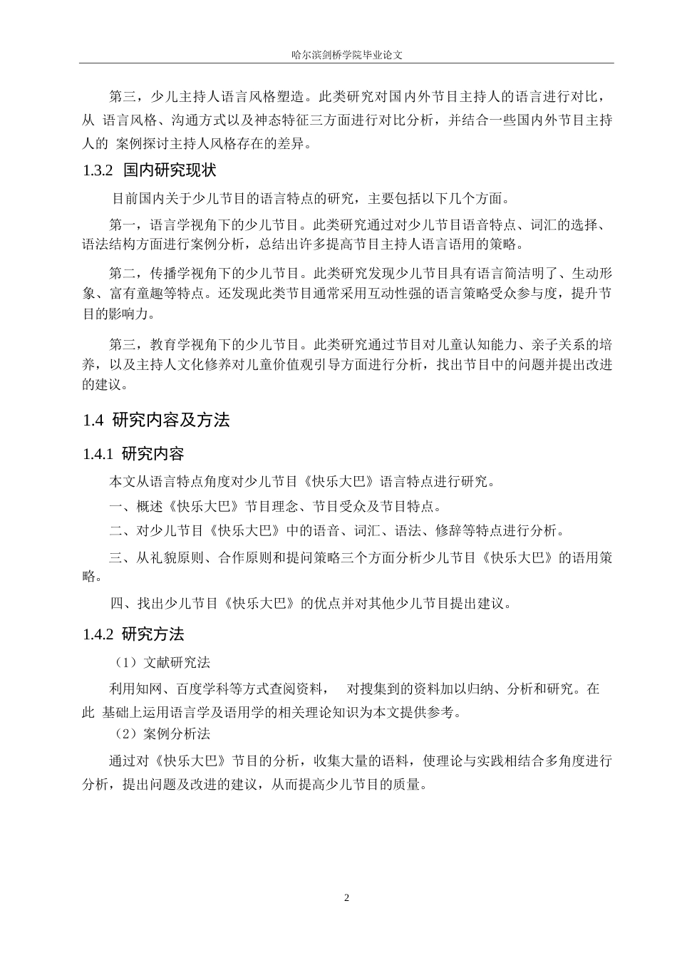 25年WP汉语国际教育-少儿节目《快乐大巴》语言特点研究-0-17289.docx_第6页