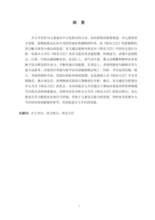 25年WP汉语国际教育-少儿节目《快乐大巴》语言特点研究-0-17289.docx