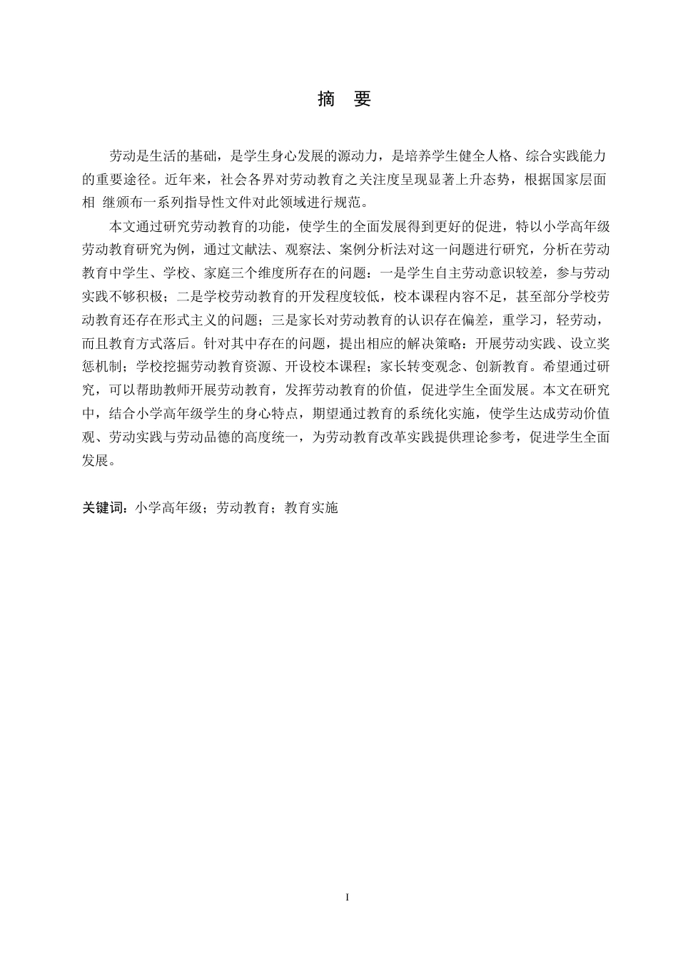 25年WP小学教育-小学高年级劳动教育实施中存在的问题及对策-7.80-16505.docx_第1页