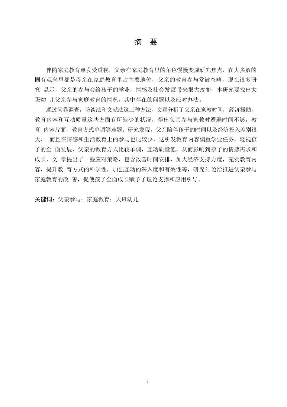 25年WP学前教育-大班幼儿父亲参与家庭教育过程中存在的问题及解决策略-1.320-16234.docx_第1页