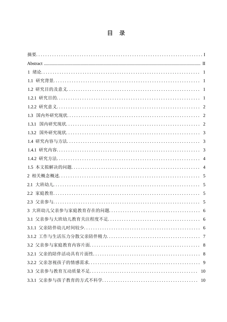 25年WP学前教育-大班幼儿父亲参与家庭教育过程中存在的问题及解决策略-1.320-16234.docx_第3页