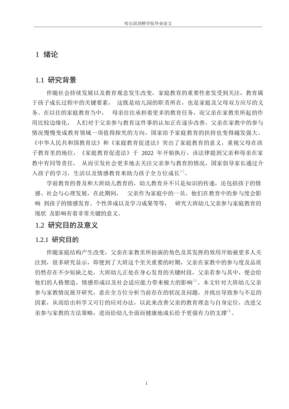 25年WP学前教育-大班幼儿父亲参与家庭教育过程中存在的问题及解决策略-1.320-16234.docx_第5页