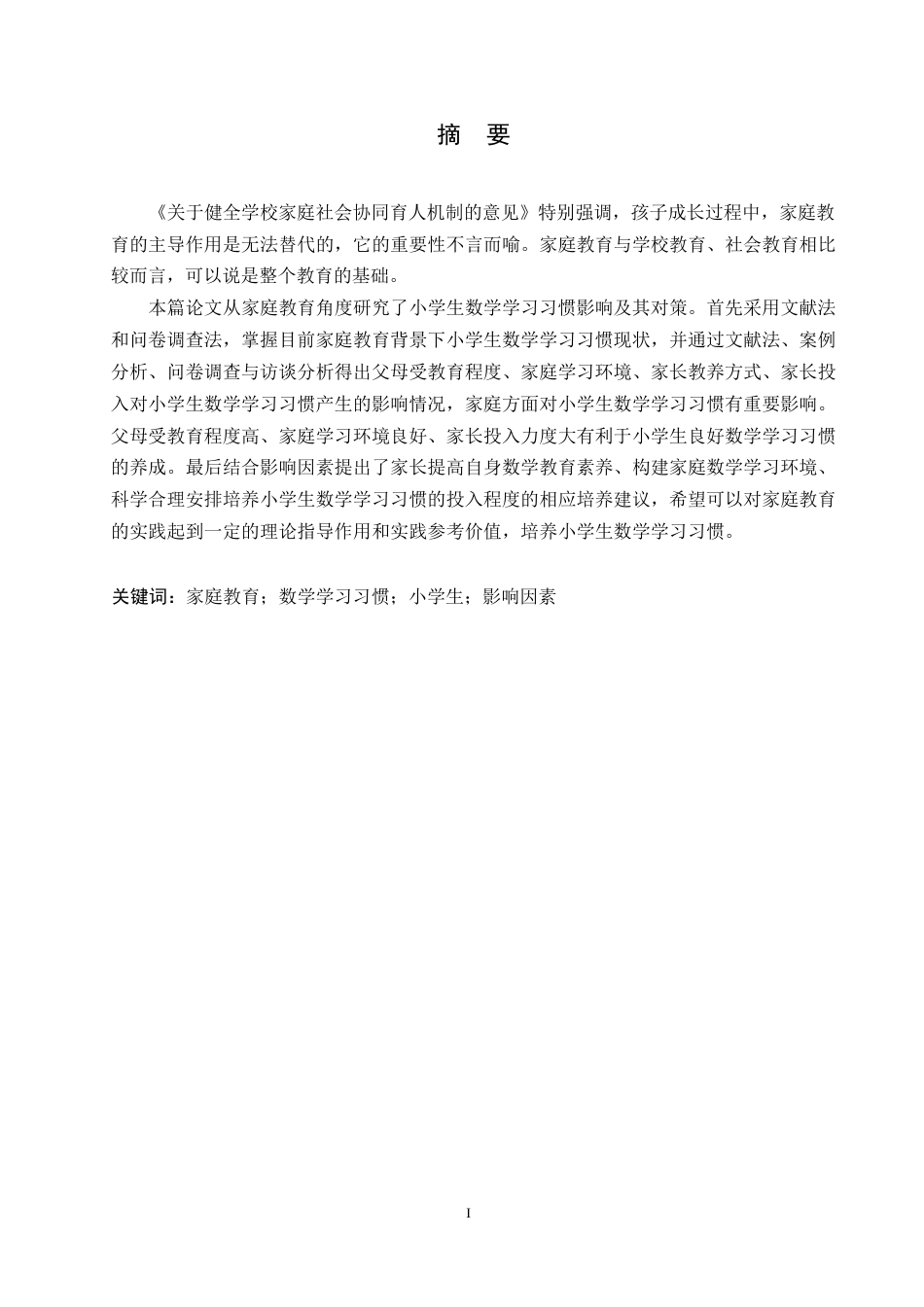 25年WP家庭教育视角下小学生数学学习习惯培养策略探究(4)0-约13719字符.docx_第1页