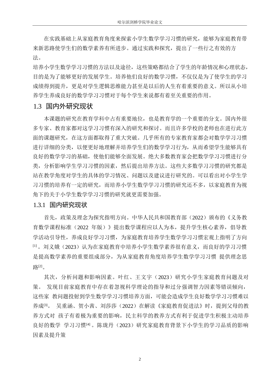 25年WP家庭教育视角下小学生数学学习习惯培养策略探究(4)0-约13719字符.docx_第6页